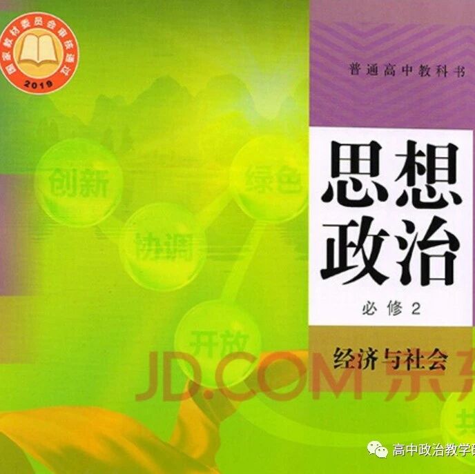 新教材培训 | 统编高中政治必修2《经济与社会》教材使用建议和典型课例研究
