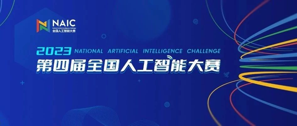 创新之巅，顶峰相见|第四届全国人工智能大赛正式开赛