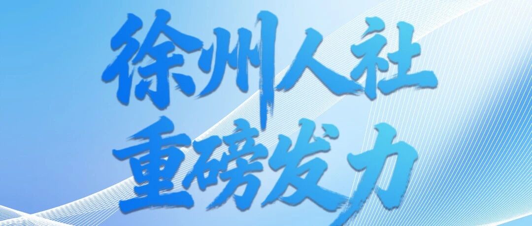 徐州人社赋能OPC创业丨青年创客，钱、场地、服务全配齐！
