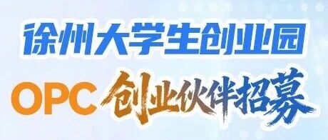 AI 赋能！徐州市大学生创业园OPC创业伙伴招募，单人创业全程护航
