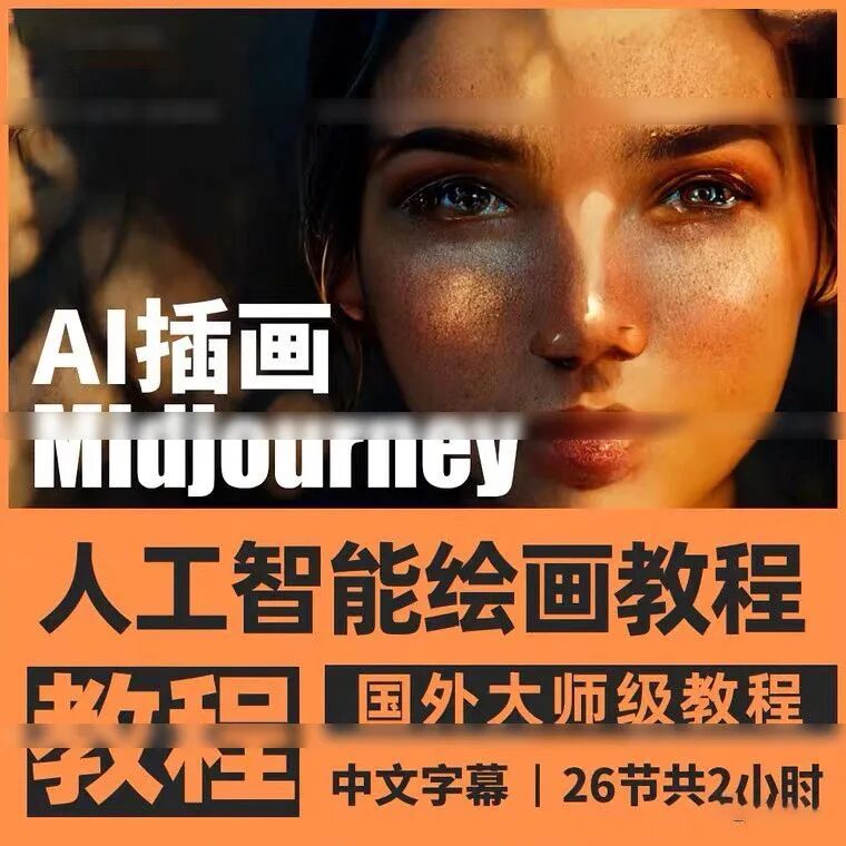 人工智能Midjourney视觉艺术创作0基础教程来了，附12000+组AI绘画关键词！