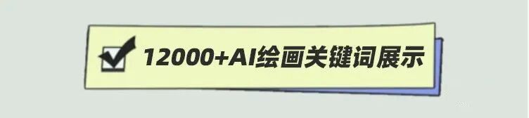 人工智能Midjourney视觉艺术创作0基础教程来了，附12000+组AI绘画关键词！