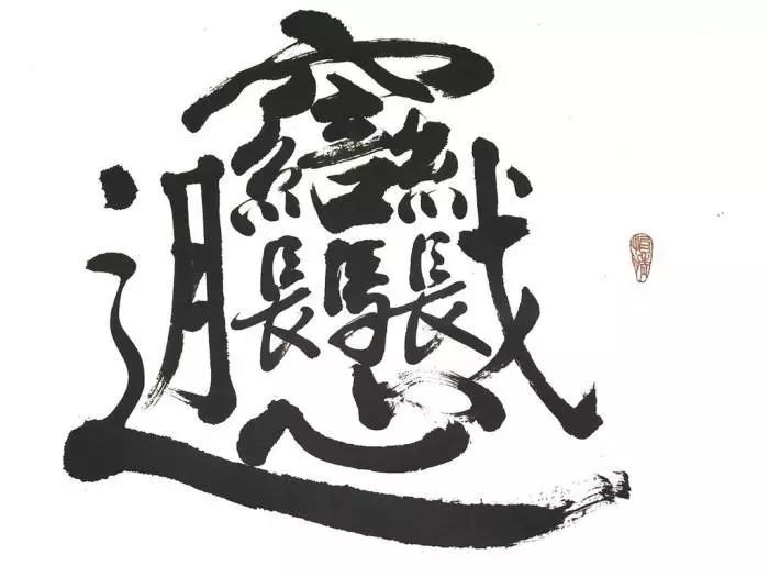 黄必录 汉字是世界上最先进的文字 自由微信 Freewechat