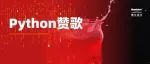 Python，30年上位之路！