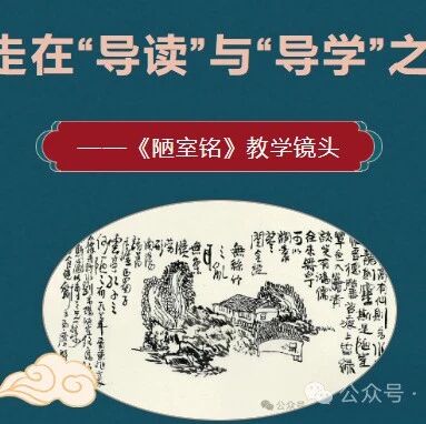 【青春语文·雪辉专栏】孙雪辉：行走在“导读”与“导学”之间——《陋室铭》教学镜头