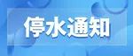提醒！今天下午，我市部分小区要停水