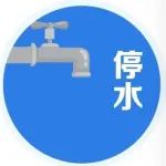提前储水！我市这一区域将停水14小时