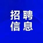 部分事业编制！黑龙江省部分招聘信息最新汇总