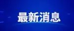 最新发布！大庆今年23418人参加高考，全市共设12个标准化考点