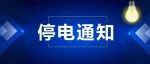 今明两天，我市这些地方将停电