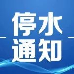 停水15个半小时！涉及这些小区和单位