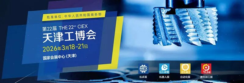 2026第22届天津工业博览会