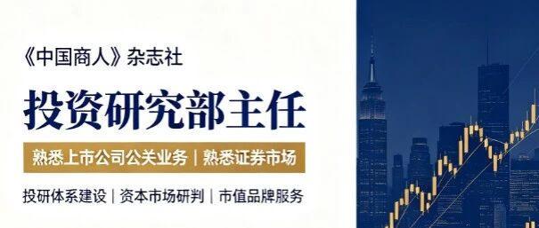 《中国商人》杂志社投资研究部主任招聘启事