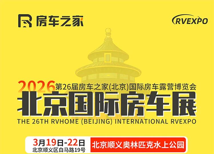 2026第26届房车之家（北京）国际房车露营博览会