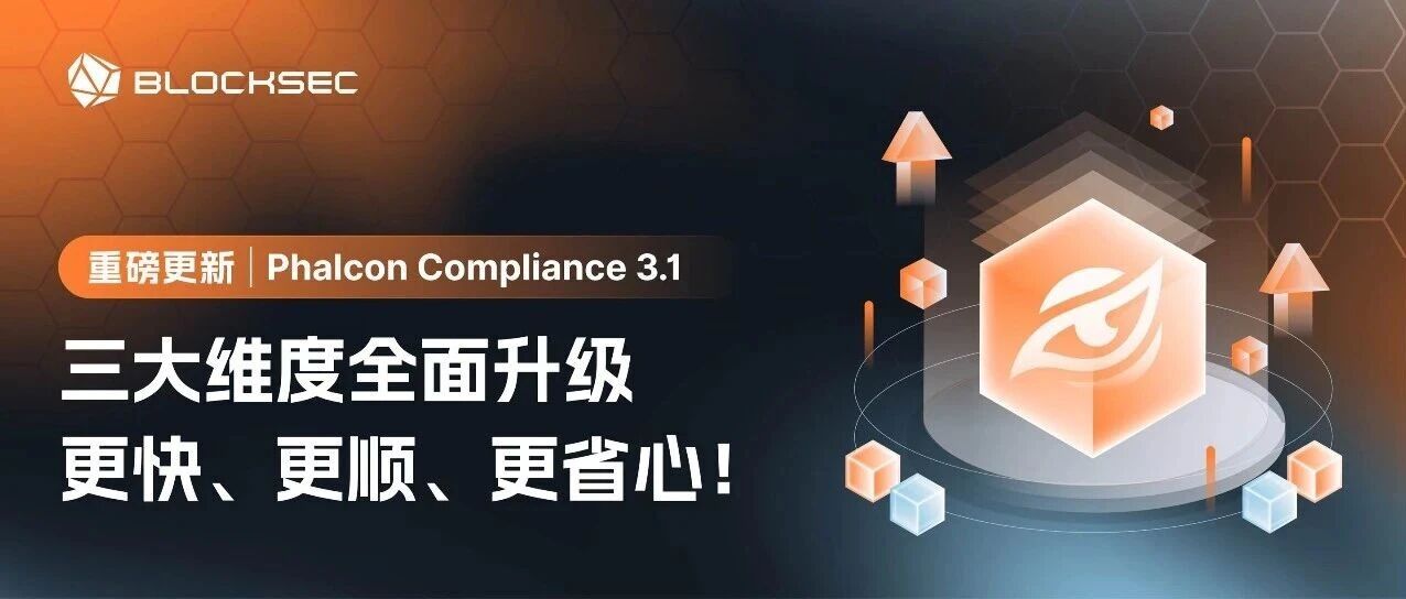 Phalcon Compliance 3.1重磅更新，三大维度全面升级，更快、更顺、更省心！ - 信息安全知识库