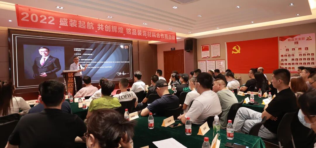 砥砺聚变 协力同心 | 铭品装饰第三季度材料合作商大会顺利召开！