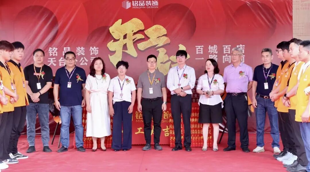百城百店 再启新程 | 铭品装饰台州天台分公司开工典礼隆重举行！