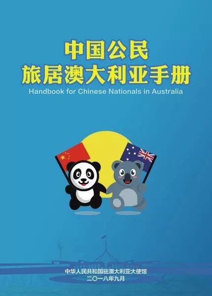 驻澳使馆推出2018版《中国公民旅居澳大利亚手册》和动漫领事保护视频
