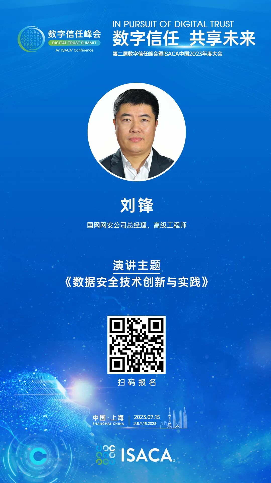 数据、安全与隐私保护论坛