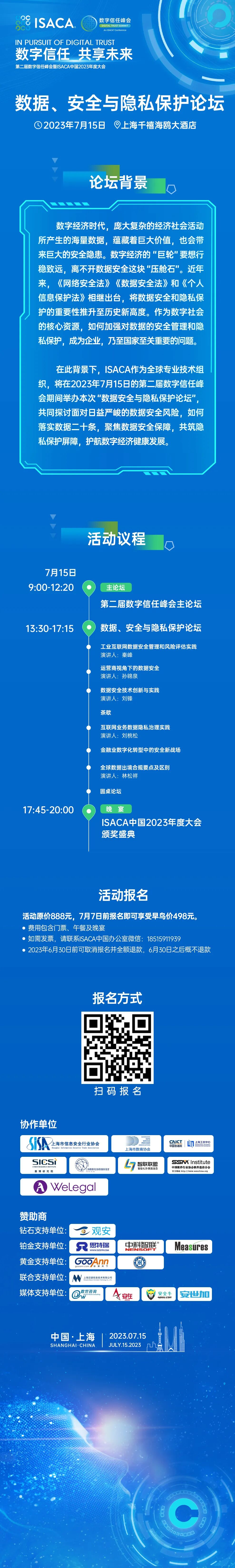 数据、安全与隐私保护论坛