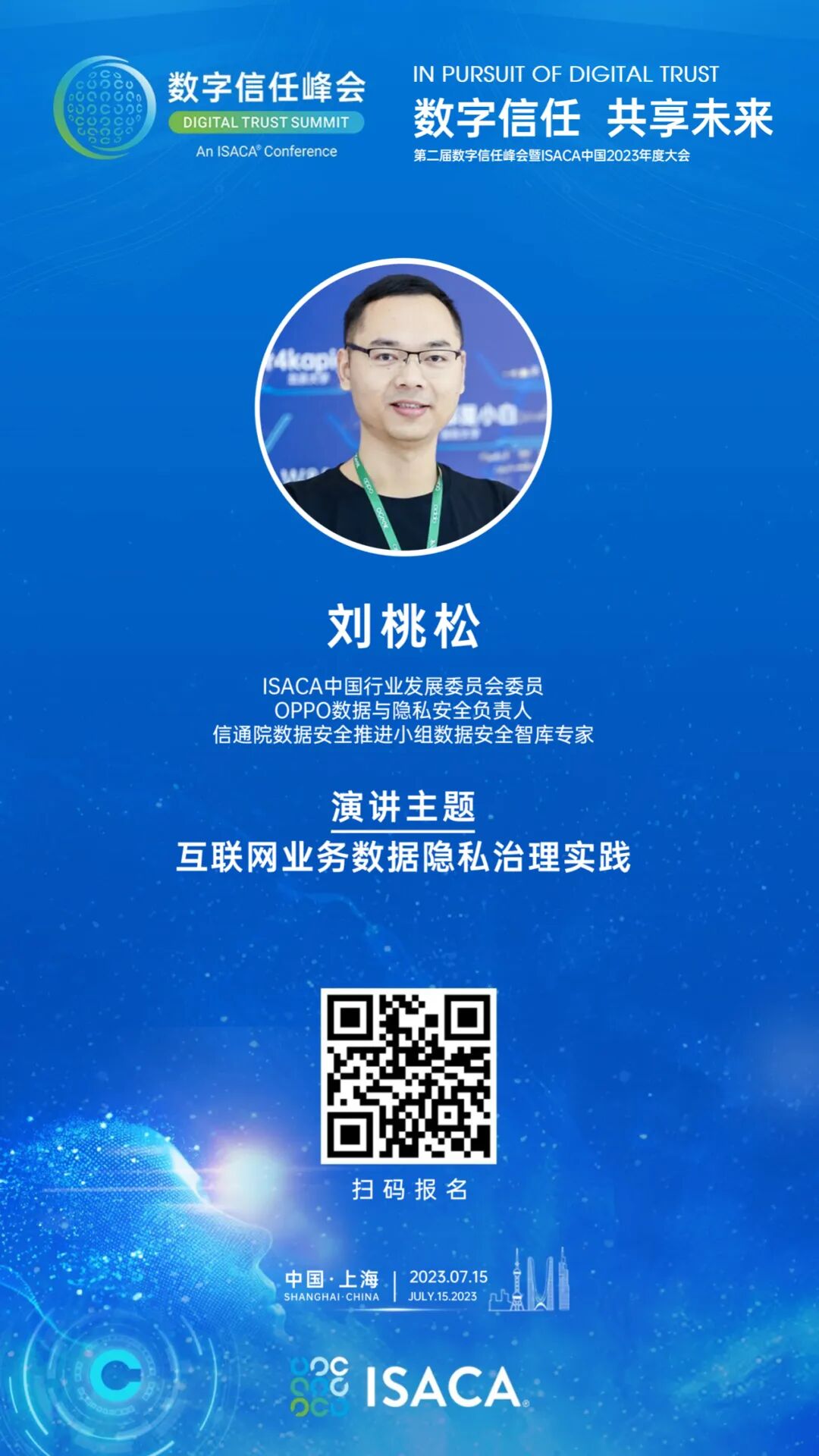 数据、安全与隐私保护论坛