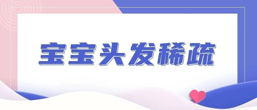宝宝头发稀疏，还总掉很多，需要补钙或维生素d吗？