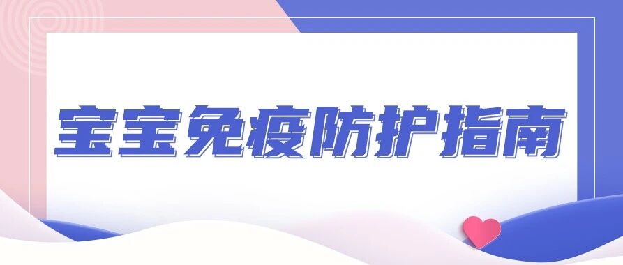 警惕！新冠反复&秋季流感活跃！长假前宝宝免疫防护要做好！