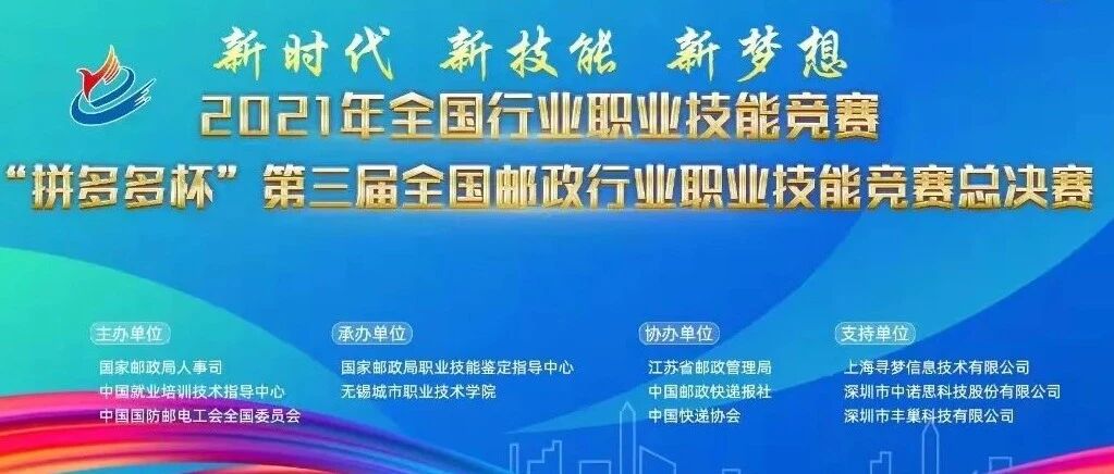 第三届全国邮政行业职业技能竞赛总决赛在江苏无锡举行