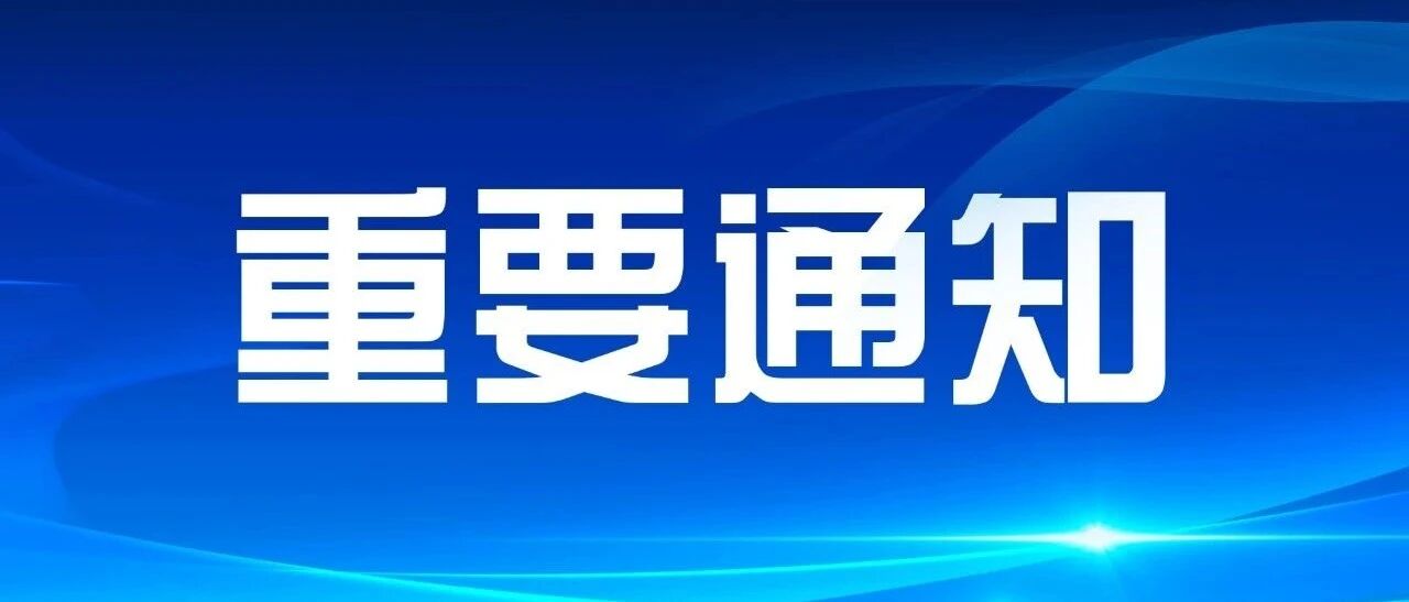 重要通知！事关“春节不打烊”