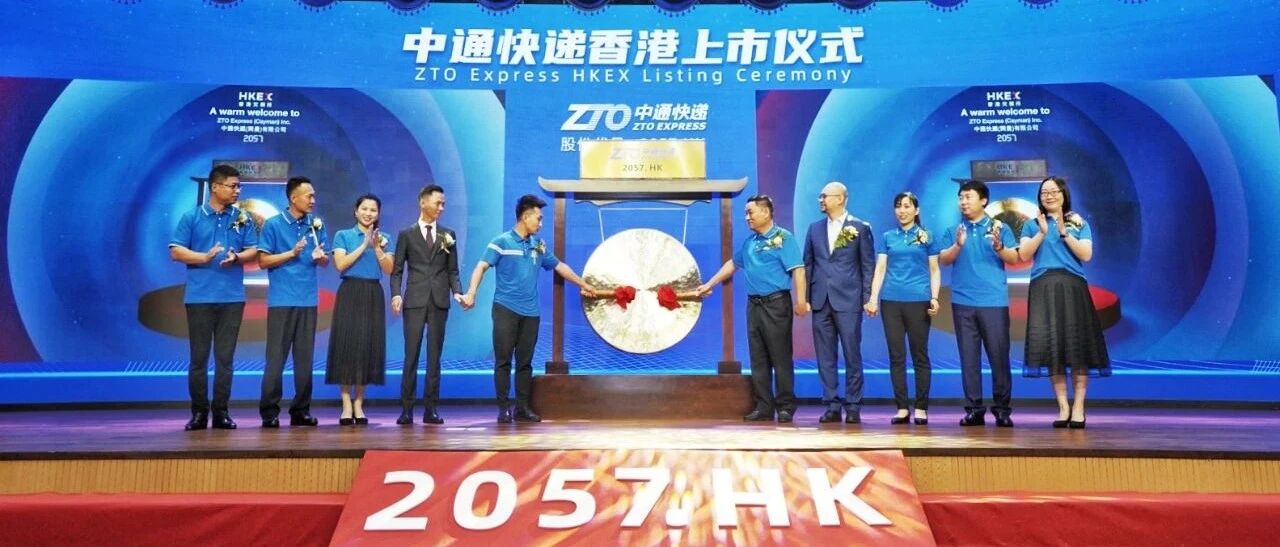 刚刚，中通在港上市！