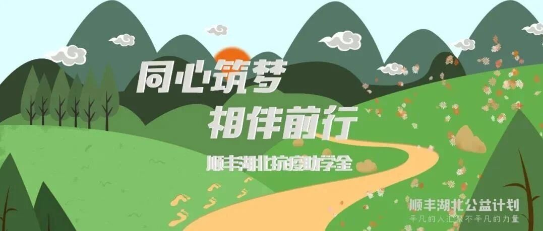顺丰在湖北发放1400万元助学金