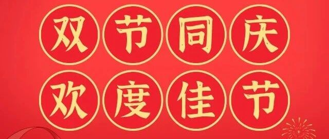 国庆、中秋双节快乐！