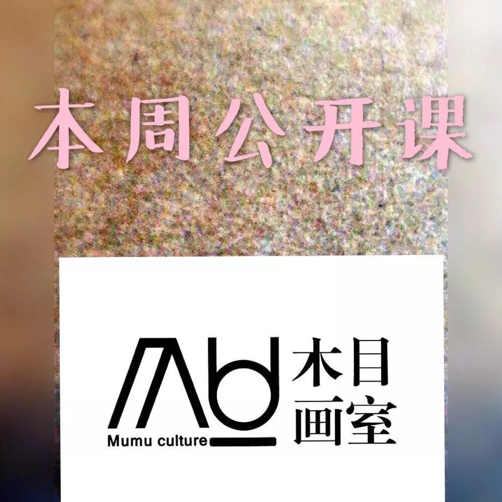 木目 生活里 本周公开课 木目生活里 微信公众号文章阅读 Wemp