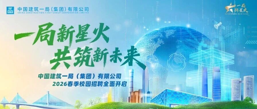 中建一局2026春季校园招聘