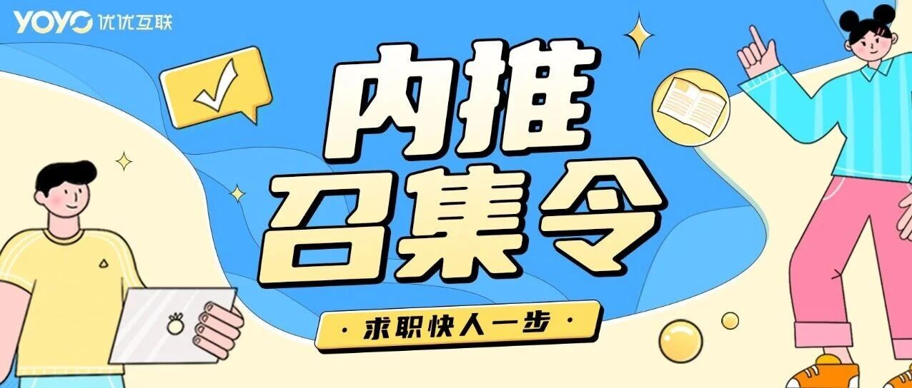6月|内推召集令