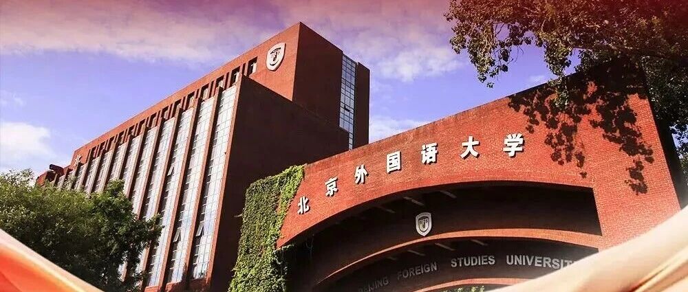 北京外国语大学2026年招聘公告