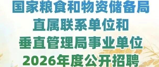 国家粮食和物资储备局直属联系单位和垂直管理局招聘