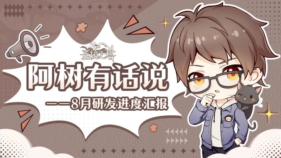 阿树有话说丨8月研发进度汇报
