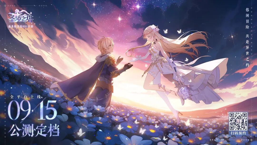 《圣境之塔》9月15日全平台公测开启！缤纷花灵，邀你同来