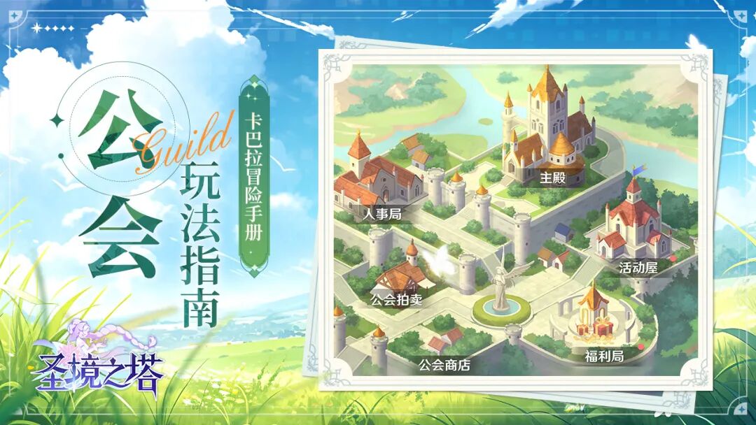 【卡巴拉冒险手册】携手共闯卡巴拉！公会玩法指南