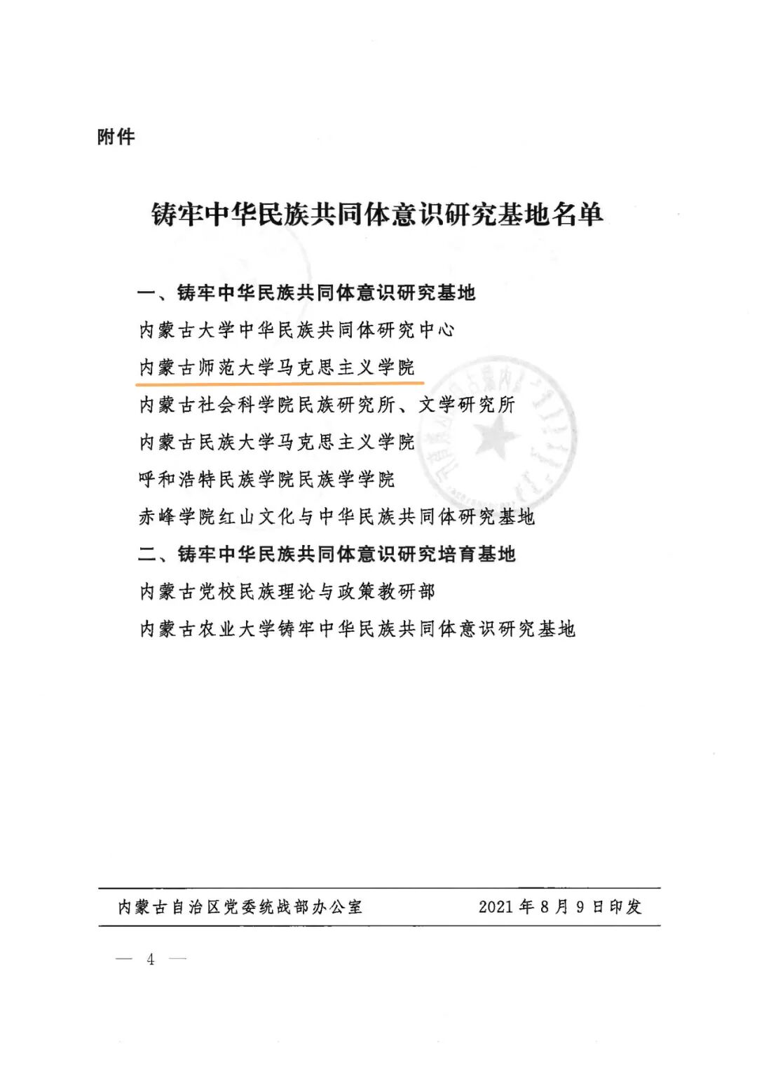 我校马克思主义学院被自治区四部委命名为铸牢中华民族共同体意识研究基地