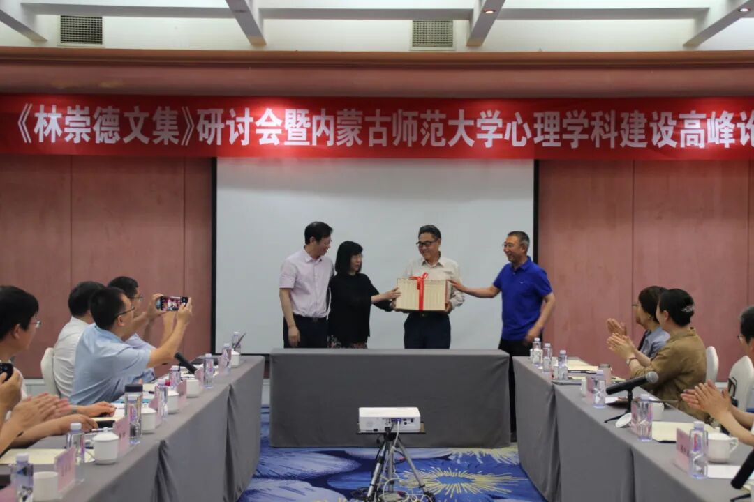 《林崇德文集》研讨会暨心理学科建设高峰论坛在我校顺利召开
