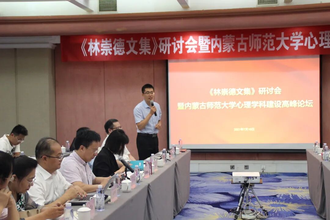 《林崇德文集》研讨会暨心理学科建设高峰论坛在我校顺利召开