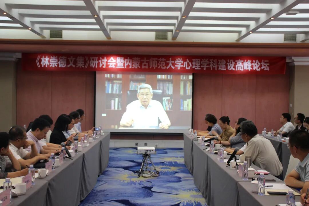 《林崇德文集》研讨会暨心理学科建设高峰论坛在我校顺利召开