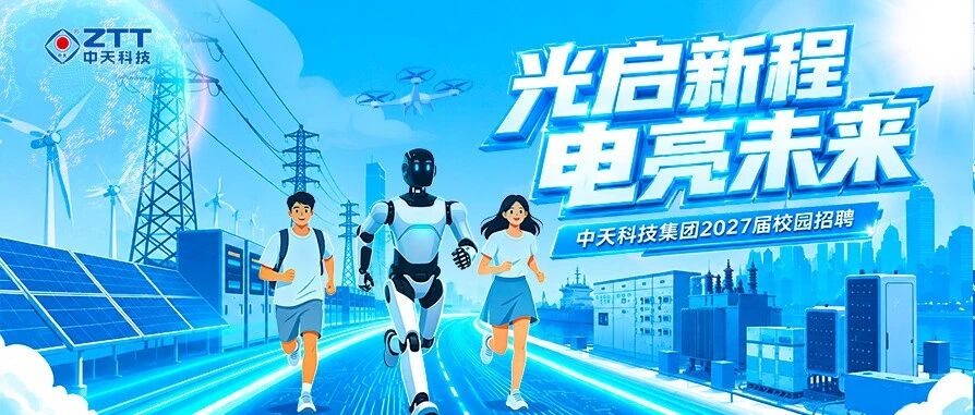 中天科技集团2027届启航生秋招行程（9月份）