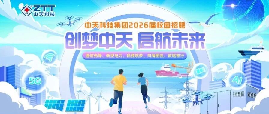 中天科技集团2026届启航生春季校园招聘行程（4月份）