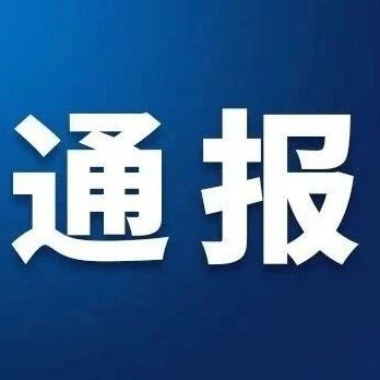 警情通报
