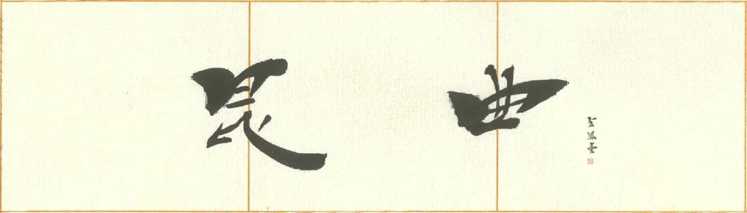西厢记 崔莺莺,好璐传音 I 《西厢记》之崔莺莺