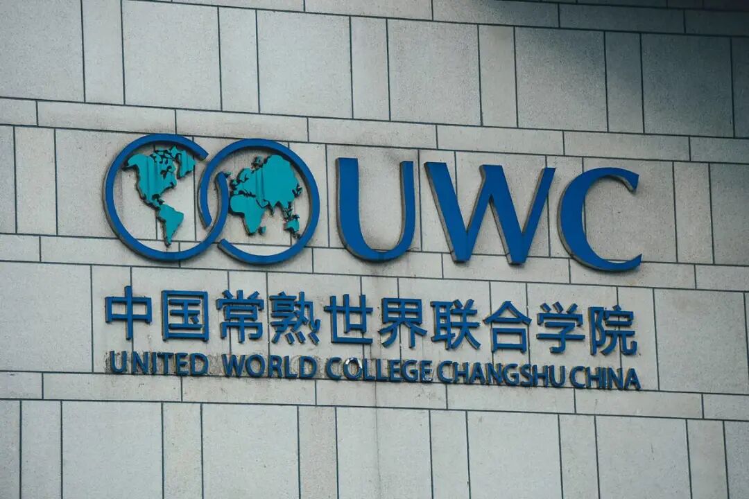 uwc常熟世界联合学院 2023年入学申请正式开放