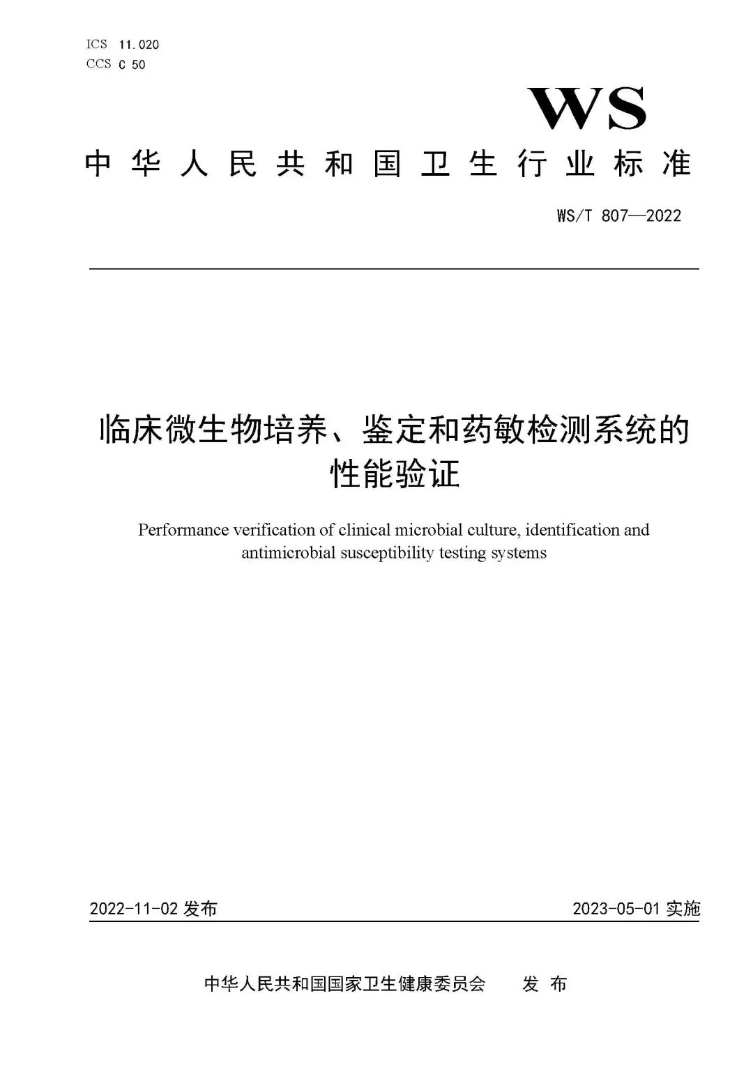 MD仪器怎么样新实施！临床微生物培养、鉴定和药敏检测系统的性能验证（2023版）_https://www.jmylbn.com_新闻资讯_第1张